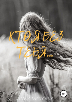 Книга Кто я без тебя на ReadRate.com книга Кто я без тебя