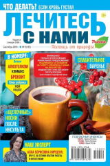 книга Лечитесь с Нами 09-2019