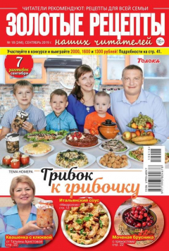 Книга Золотые Рецепты Наших Читателей 18-2019 на ReadRate.com книга Золотые Рецепты Наших Читателей 18-2019