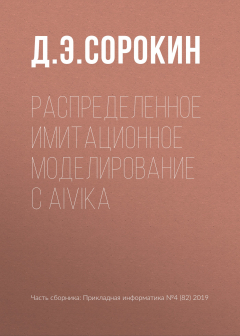 Книга Распределенное имитационное моделирование с Aivika на ReadRate.com книга Распределенное имитационное моделирование с Aivika