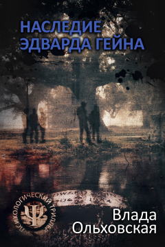 Книга Наследие Эдварда Гейна на ReadRate.com книга Наследие Эдварда Гейна