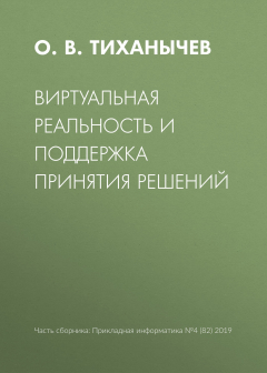 Книга Виртуальная реальность и поддержка принятия решений на ReadRate.com книга Виртуальная реальность и поддержка принятия решений