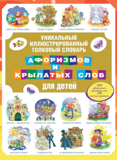 Книга Уникальный иллюстрированный толковый словарь афоризмов и крылатых слов для детей на ReadRate.com книга Уникальный иллюстрированный толковый словарь афоризмов и крылатых слов для детей