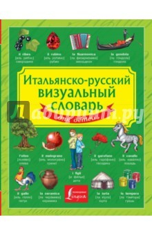 Книга Итальянско-русский визуальный словарь для детей на ReadRate.com книга Итальянско-русский визуальный словарь для детей