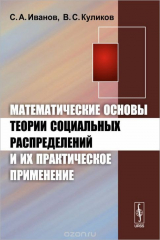 книга Математические основы теории социальных распределений и их практическое применение