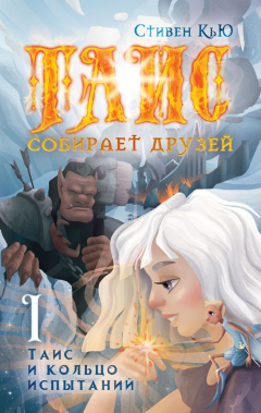 Книга Таис и кольцо испытаний на ReadRate.com книга Таис и кольцо испытаний