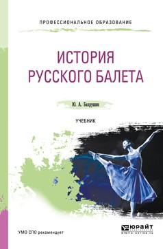 Книга История русского балета. Учебник для СПО на ReadRate.com книга История русского балета. Учебник для СПО