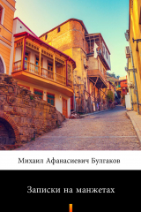 книга Записки на манжетах