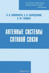 книга Антенные системы сотовой связи. Пономарев Л.И., Скородумов А.И.