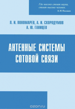 Книга Антенные системы сотовой связи. Пономарев Л.И., Скородумов А.И. на ReadRate.com книга Антенные системы сотовой связи. Пономарев Л.И., Скородумов А.И.