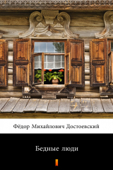 книга Бедные люди