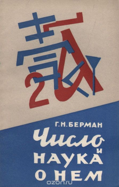 книга Число и наука о нем. Общедоступные очерки по арифметике натуральных чисел