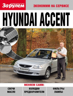 Книга Hyundai Accent на ReadRate.com книга Hyundai Accent