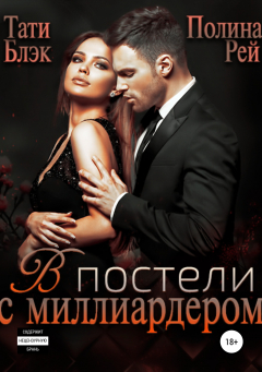 Книга В постели с миллиардером на ReadRate.com книга В постели с миллиардером