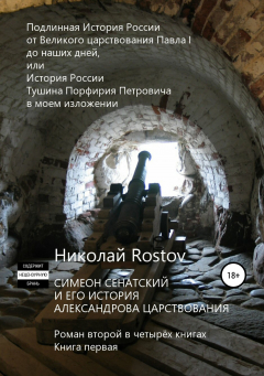 Книга Симеон Сенатский и его История Александрова царствования. Роман второй в четырёх книгах. Книга первая на ReadRate.com книга Симеон Сенатский и его История Александрова царствования. Роман второй в четырёх книгах. Книга первая
