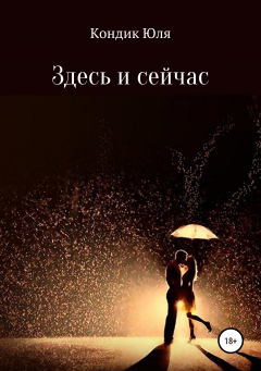 Книга Здесь и сейчас на ReadRate.com книга Здесь и сейчас