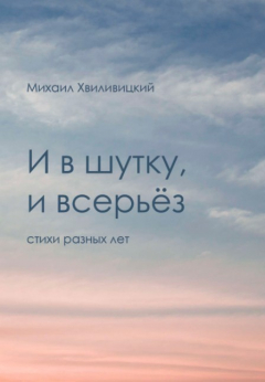 Книга И в шутку, и всерьёз на ReadRate.com книга И в шутку, и всерьёз