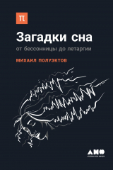 книга Загадки сна