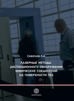 Книга Лазерные методы дистанционного обнаружения химических соединений на поверхности тел на ReadRate.com книга Лазерные методы дистанционного обнаружения химических соединений на поверхности тел
