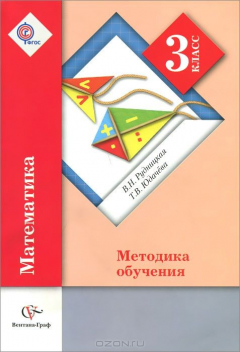 Книга 3кл. Рудницкая В.Н., Юдачёва Т.В. Математика. Методика обучения (ФГОС) на ReadRate.com книга 3кл. Рудницкая В.Н., Юдачёва Т.В. Математика. Методика обучения (ФГОС)