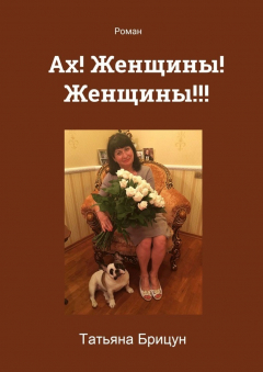 Книга Ах! Женщины! Женщины!!! Роман на ReadRate.com книга Ах! Женщины! Женщины!!! Роман