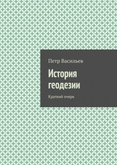 Книга История геодезии. Краткий очерк на ReadRate.com книга История геодезии. Краткий очерк