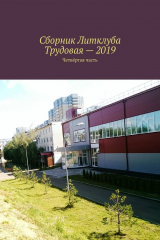 книга Сборник Литклуба Трудовая – 2019. Четвёртая часть