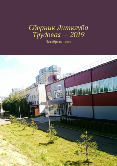 Книга Сборник Литклуба Трудовая – 2019. Четвёртая часть на ReadRate.com книга Сборник Литклуба Трудовая – 2019. Четвёртая часть