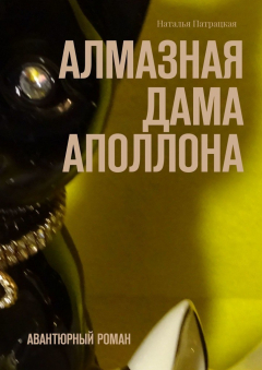 Книга Алмазная дама Аполлона. Авантюрный роман на ReadRate.com книга Алмазная дама Аполлона. Авантюрный роман
