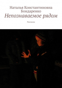 Книга Непознаваемое рядом. Рассказы на ReadRate.com книга Непознаваемое рядом. Рассказы