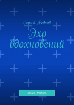 Книга Эхо вдохновений. Книга вторая на ReadRate.com книга Эхо вдохновений. Книга вторая