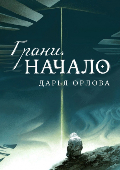 Книга Грани. Начало на ReadRate.com книга Грани. Начало