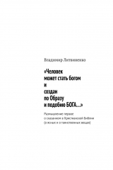книга «Человек может стать богом и создан по Образу и подобию БОГА…». Размышление первое о сказанном в Христианской Библии (о ясных и о таинственных вещах)