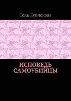 Книга Исповедь самоубийцы на ReadRate.com книга Исповедь самоубийцы