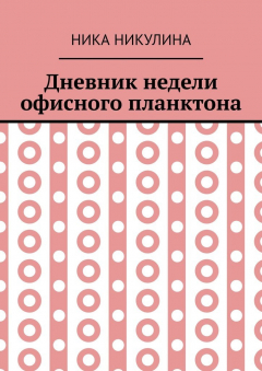 Книга Дневник недели офисного планктона. В стихах на ReadRate.com книга Дневник недели офисного планктона. В стихах