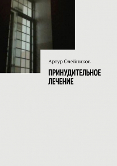 Книга Принудительное лечение на ReadRate.com книга Принудительное лечение