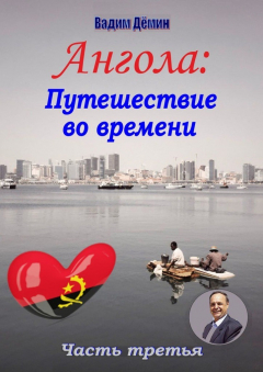 Книга Ангола: Путешествие во времени. Часть третья на ReadRate.com книга Ангола: Путешествие во времени. Часть третья