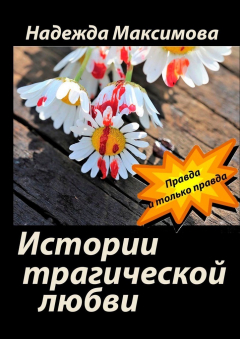 Книга Истории трагической любви на ReadRate.com книга Истории трагической любви