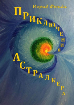 книга Приключения Астралкера