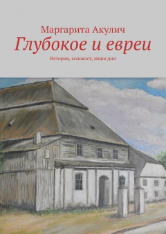 Книга Глубокое и евреи. История, холокост, наши дни на ReadRate.com книга Глубокое и евреи. История, холокост, наши дни