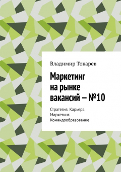 Книга Маркетинг на рынке вакансий – №10. Стратегия. Карьера. Маркетинг. Командообразование на ReadRate.com книга Маркетинг на рынке вакансий – №10. Стратегия. Карьера. Маркетинг. Командообразование