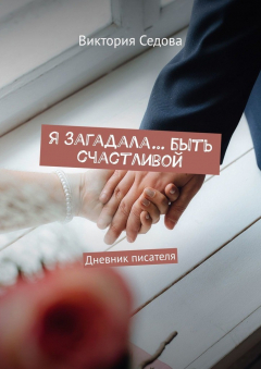 Книга Я загадала… быть счастливой. Дневник писателя на ReadRate.com книга Я загадала… быть счастливой. Дневник писателя
