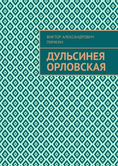 Книга Дульсинея Орловская на ReadRate.com книга Дульсинея Орловская
