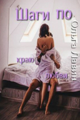 книга Шаги по краю любви