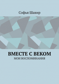 Книга Вместе с веком. Мои воспоминания на ReadRate.com книга Вместе с веком. Мои воспоминания