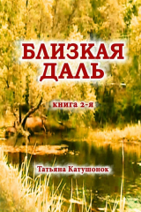 книга Близкая даль. Книга 2-я