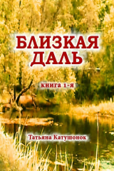 книга Близкая даль. Книга 1-я