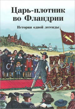 Книга Царь-плотник во Фландрии. История одной легенды на ReadRate.com книга Царь-плотник во Фландрии. История одной легенды