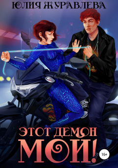 Книга Этот демон мой! на ReadRate.com книга Этот демон мой!