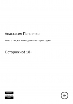 Книга Книга о том, как мы создали порностудию на ReadRate.com книга Книга о том, как мы создали порностудию